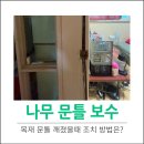 포항식당 | 목재문틀깨졌을때 조치하기