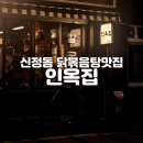 서울 양천구 신정동, 신정네거리 닭도리탕 찐맛집 인옥집
