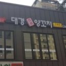 대경양꼬치 이미지