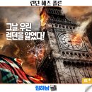 영화 런던 해즈 폴른 줄거리 결말 정보 런던을 초토화시킨 해외 액션 스릴러 리뷰