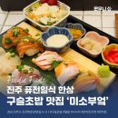 초전사우나 | 진주 초전동 신상 밥집 미소부엌 - 전메뉴 및 가격정보 &amp; 구슬초밥 맛집 내돈내산 솔직리뷰