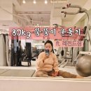 레전드짐 | 80kg 뚱뚱이 운동기 2탄....인바디의 배신 레전드짐 운동후기