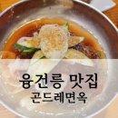 곤드레면옥 이미지