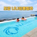 포항 나나힐풀빌라 오션뷰 수영장 바베큐 더예쁜 후기