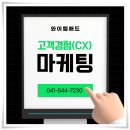 지금은 고객경험의 시대 CX Accelerate | 고객경험(CX), 마케팅의 중심이 되다