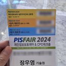 [한국인터넷진흥원] 개인정보보호교육(일반인) | 제13회 개인정보보호 페어(PisFair) 참관 후기: 개인정보보호법 개정, 타 기관 우수사례