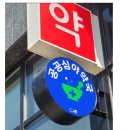 동의세란약국 이미지