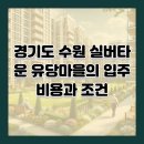 유당마을부속의원 | 경기도 수원 실버타운 유당마을의 입주비용과 조건