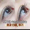 모  전 | 모가젠 속눈썹 생장술 전, 후 사진 효과 인증, 후기