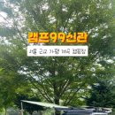 캠프99신관 이미지