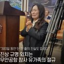무릎꿇고 진상규명 외치는 무안공항 유가족들의 절규 이미지