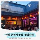 팔달 | 수원 행궁동 야장 맛집 ‘팔달삼림’ 후기-분위기 맛집(홍콩 느낌)