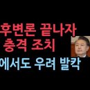 국힘에서 27일 출범하는 기구, 대통령 최후 변론 마치자 마자 나온 충격 조치 성창경TV 이미지