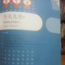 9.10 중국어 5회차 학습, 중국어 7,8과 시간과 날짜 묻기 및 스마트폰 앱 5과-시간/날짜-학습 이미지