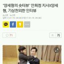 '양세형의 숏터뷰' 안희정 지사X양세형, 기상천외한 인터뷰 이미지