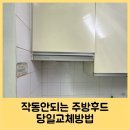 성포배수지체육시설 | 작동안되는 주방후드 당일교체방법