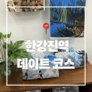 뮤즈드 | 서울 한강진역 데이트 코스 추천! 맛집, 전시, 쇼룸 투어까지!