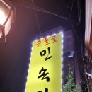 민속주점 이미지