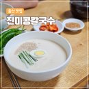 진미콩칼국수 | 울산 콩국수 맛집 진미콩칼국수 | 웨이팅 방법과 방문팁
