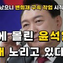 [변희재] 저도 구속될 각오 하고 있습니다 이미지