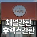 하연달 이미지