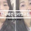 한국제안연구원 | 청담메이크업샵 가성비 좋은 한국패션심리연구원 퀵아이메이크업 후기