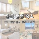 수자민박 | 영국 런던 숙소 추천｜한인민박 비교 총 정리｜1존 역세권 가성비