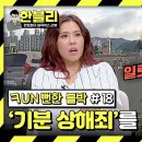 한문철의 블랙박스 리뷰 스페셜 '내 기분 상했으니까'로 이루어지는 폭력? 이건 아니죠 영상 이미지