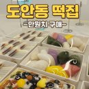 삼성 | 📍 도안동 전통 떡집 &#39;삼성떡집&#39; 방문 후기
