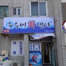 우수미회센타 이미지