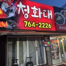 청화대 - 광산구 첨단중앙로67번길 62 | 원주 맛집 | 깔끔한 동네 중식 맛집 원주 명륜동 청화대 방문후기