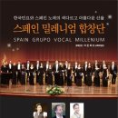 스페인 밀레니엄 합창단 내한공연 이미지