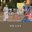 아빠떡볶이 - 김해시 삼계중앙로 36 | [티빙] <취사병 전설이 되다> 5화 ~ 6화 후기 _ 아빠표 떡볶이 & KCTC 야외 훈련