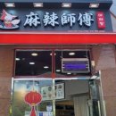 마라사부마라탕 이미지