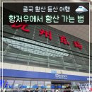 중국 황산 등산 여행 항저우에서 황산 가는 법 기차표 예매 황산북역 버스 택시