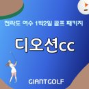 안포씨마을 | 디오션cc 전라도골프장 코스 돌고 백야도에서 낚시 즐겨보는 것 어떠세요?