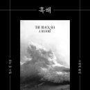 황해석유 | [서평] 흑해 : 세상의 중심이 된 바다의 역사