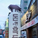죽전역 삼겹살 맛보러~ 대구 죽전네거리 맛집 돈앤흑돈으로 GO