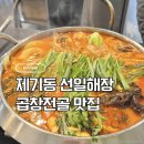 선일가공 | 제기동 선일해장｜고대 안암 곱창전골 찐맛집 / 해장국 맛집 가성비 끝판왕.