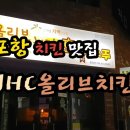 JHC올리브치킨