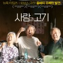 사람과 자연 | 영화 &lt;사람과 고기&gt; 후기.