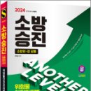 2024 SD에듀 소방승진 위험물안전관리법 최종모의고사,문옥섭,시대고시기획 이미지