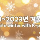 [Playlist] 1993~2023년 겨울 노래 47선 이미지
