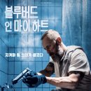 블루버드 모텔 | 프랑스 판 아저씨? 영화 블루버드 인 마이 하트 줄거리 결말