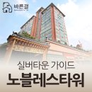 노블레스타워 부속의원 | 노블레스타워 완벽 가이드 - 서울 도심에 온천수가 나오는 액티브 실버타운 (입주비용·시설·서비스)