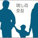 며느리 호칭 및 지칭 이미지