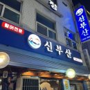신부산횟집