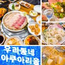 목구멍(동래구) | 오늘 저녁 뭐 먹지?) 동래 가성비횟집 우리동네 아쿠아리움 내돈내먹후기