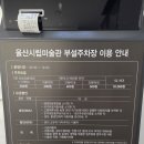 1월 문화가 있는 날 | [공지] [울산, 전시] <울산시립미술관> '시대지필' 등 현재전시 관람 후기(주차) 2026.05.09