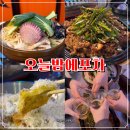 오늘밤에 | [오늘밤에포차|논현] 포차감성 낭낭한 논혁역술집 후기